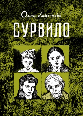 Сурвило: биографический роман