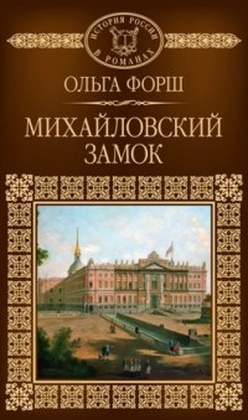 Михайловский замок