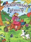 Сказочный этикет — Ансимова И. М.
