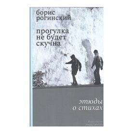 Прогулка не будет скучной: Этюды о стихах