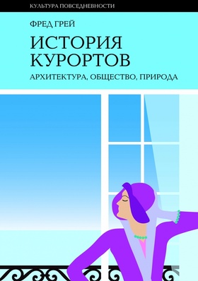 История курортов: архитектура, общество, природа