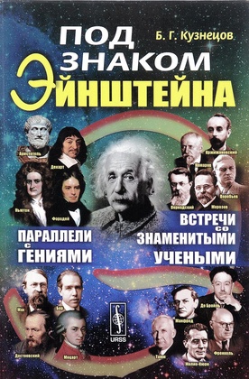 Под знаком Эйнштейна: Параллели с гениями. Встречи со знаменитыми учёными