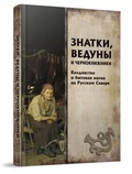 Знатки, ведуны и чернокнижники: колдовство и бытовая магия на Русском Севере