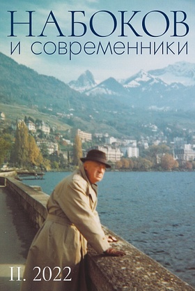 Набоков и современники. № II. 2022