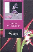 Нексус — Миллер Г.