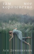 Там моё королевство