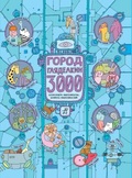 Город Гляделкин 3000