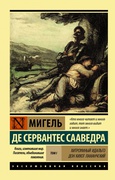 Хитроумный идальго Дон Кихот Ламанчский. Роман. В 2 т. Т. I 