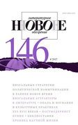 Новое литературное обозрение. №146 (4'2017)
