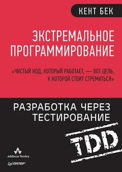 Экстремальное программирование: разработка через тестирование