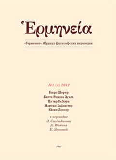 Герменея № 1 (4) 2012: Журнал философских переводов