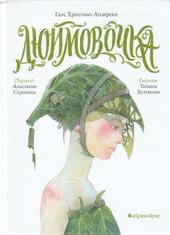 Дюймовочка (илл. Татьяна Булгакова)