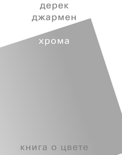 Хрома. Книга о цвете