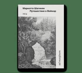 Путешествие в Веймар