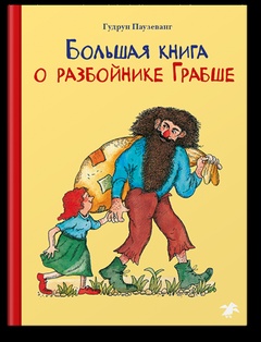 Большая книга о разбойнике Грабше