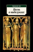 Песнь о нибелунгах