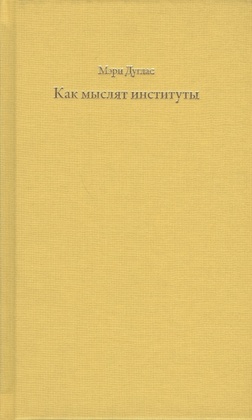 Как мыслят институты