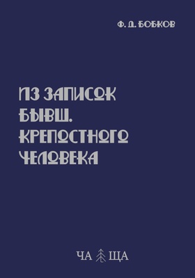 Из записок бывш. крепостного человека