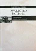 Мужество истины. Управление собой и другими II — Фуко М.
