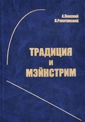 Традиция и мэйнстрим — Пинский А., Рокитянский В.