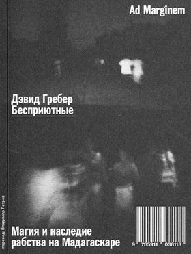 Бесприютные. Магия и наследие рабства на Мадагаскаре