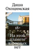 На этой планете взрослых нет — Охоцимская Д.