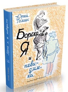 Борька, я и невидимка