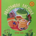 Хвастливая лягушка: якутские сказки