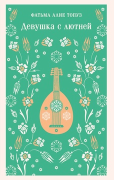 Девушка с лютней