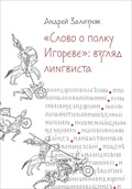 «‎Слово о полку Игореве»‎. Взгляд лингвиста — Зализняк А. А.