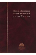 Россия и Европа