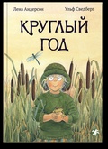Круглый год