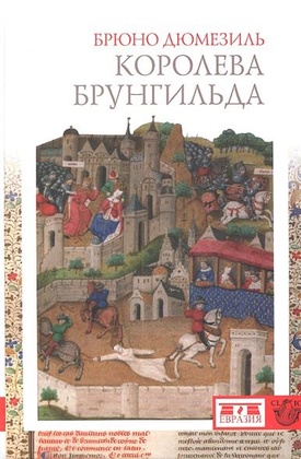 Королева Брунгильда