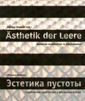 Эстетика пустоты. Современная архитектура в Центральной Азии — Мойзер Ф.