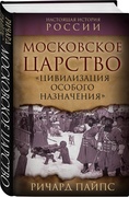 Московское царство. Цивилизация особого назначения