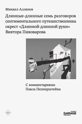 Длинные-длинные семь разговоров сентиментального путешественника окрест «Длинной-длинной руки» Виктора Пивоварова
