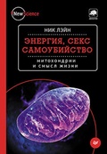 Энергия, секс, самоубийство: митохондрии и смысл жизни