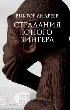 Страдания юного Зингера. Рассказы разных десятилетий