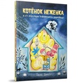 Котёнок Неженка и его маленькие невыносимые кошмарики