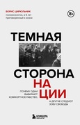 Тёмная сторона нации. Почему одни выбирают комфортное рабство, а другие следуют зову свободы