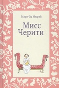 Мисс Черити