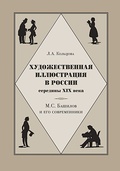 Художественная иллюстрация в России середины XIX века. М. С. Башилов и его современники