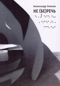 Не (бе)речь