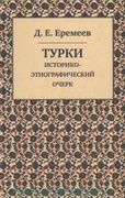 Турки: Историко-этнографический очерк