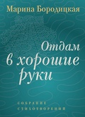 Отдам в хорошие руки: собрание стихотворений