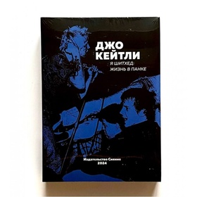 Я Шитхед: жизнь в панке