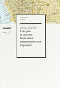 Смерть и жизнь больших американских городов