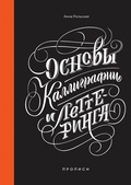 Основы каллиграфии и леттеринга. Прописи