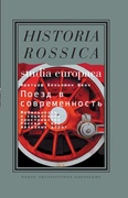Поезд в современность. Мобильность и социальное пространство России в век железных дорог