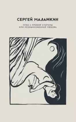 Луна с правой стороны или необыкновенная любовь